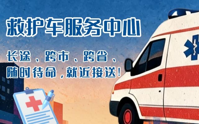 舟山救护车出租
